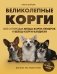 Великолепные корги. Все о породах вельш-корги-пемброк и вельш-корги-кардиган фото книги маленькое 2