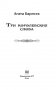 Три королевских слова фото книги маленькое 5