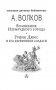 Волшебник Изумрудного города. Урфин Джюс и его деревянные солдаты фото книги маленькое 3
