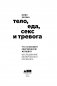 Тело, еда, секс и тревога. Что беспокоит современную женщину. Исследование клинического психолога фото книги маленькое 3