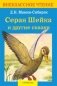Серая шейка и другие сказки фото книги маленькое 2