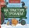 На тракторе с троллем фото книги маленькое 2
