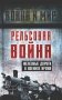Рельсовая война. Железные дороги в военное время: сборник фото книги маленькое 2