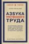 Азбука умственного труда. Как организовать свой труд и отдых, как пользоваться своею памятью, как читать, как слушать, как готовиться и выступать с докладом фото книги маленькое 2