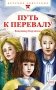 Путь к перевалу фото книги маленькое 2