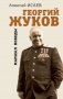 Георгий Жуков. Маршал Победы фото книги маленькое 2