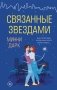 Связанные звездами фото книги маленькое 2