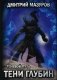 Теневой путь. Том 5: Тени глубин фото книги маленькое 2