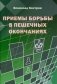 Приемы борьбы в пешечных окончаниях. Учебное пособие фото книги маленькое 2