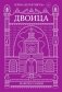 Двоица фото книги маленькое 2