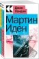 Набор "Два невероятных романа о мужском одиночестве" (из 2-х книг: "Мартин Иден", "Великий Гэтсби") фото книги маленькое 2