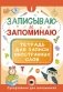 Записываю и запоминаю. Тетрадь для записи иностранных слов фото книги маленькое 2