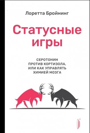 Статусные игры. Серотонин против кортизола, или Как управлять химией мозга фото книги