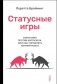 Статусные игры. Серотонин против кортизола, или Как управлять химией мозга фото книги маленькое 2