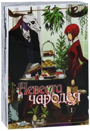 Невеста чародея. Том 1 фото книги