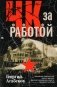 ЧК за работой. Уникальные свидетельства первого крупного советского разведчика-чекиста фото книги маленькое 2