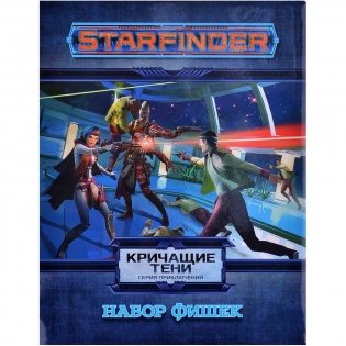 Starfinder. Настольная ролевая игра. Серия приключений "Кричащие тени", набор фишек фото книги