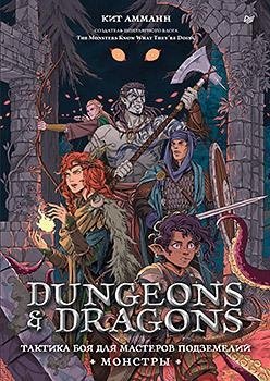 Dungeons & Dragons: Тактика боя для Мастеров подземелий (Монстры) фото книги