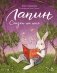 Лапин. Сказки на ночь фото книги маленькое 2