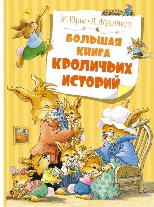 Большая книга кроличьих историй фото книги