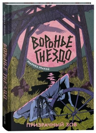 Воронье гнездо. 2. Призрачный зов фото книги