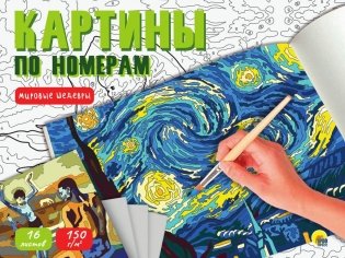 Картины для раскрашивания по номерам "Мировые шедевры" фото книги