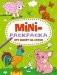 Мини-раскраска. Кто живет на ферме фото книги маленькое 2