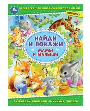 Мамы и малыши. Найди и покажи фото книги