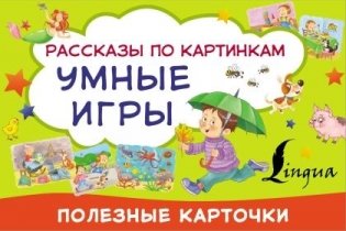 Умные игры: рассказы по картинкам фото книги