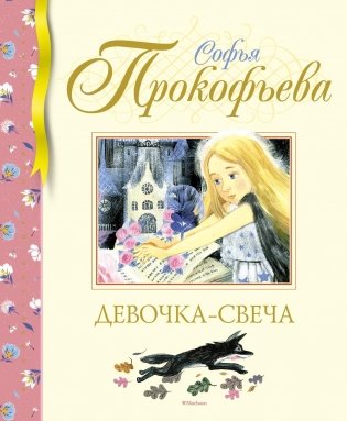 Девочка-свеча фото книги
