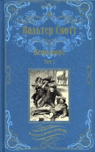 Кенилворт. Том 1 фото книги