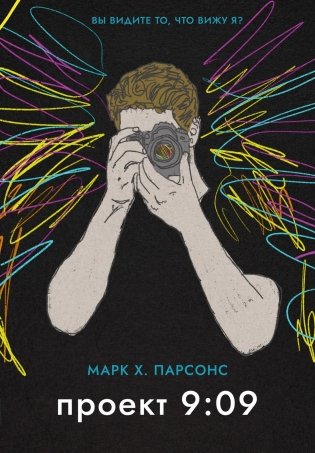 Проект 9:09 фото книги