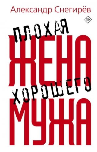 Плохая жена хорошего мужа фото книги