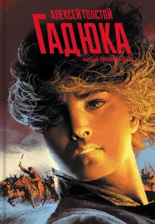 Гадюка. Любовь фото книги