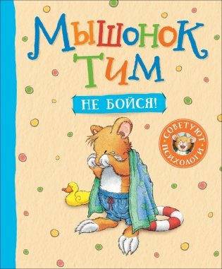 Мышонок Тим, не бойся! фото книги