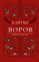 Клятва воров фото книги маленькое 2