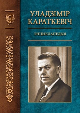 Уладзімір Караткевіч. Энцыклапедыя фото книги