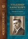 Уладзімір Караткевіч. Энцыклапедыя фото книги маленькое 2