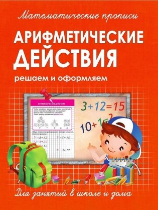 Математические прописи. Арифметические действия фото книги