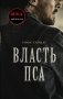 Власть пса фото книги маленькое 2