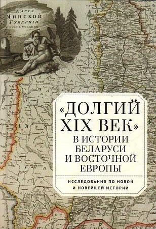 "Долгий XIX век" в истории Беларуси и Восточной Европы фото книги