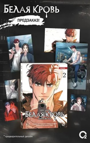 Белая кровь. Том 2 + официальный мерч фото книги