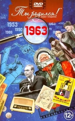 Ты родился! 1963 год. DVD-открытка фото книги