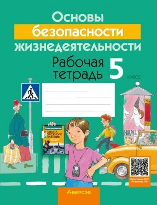Основы безопасности жизнедеятельности (ОБЖ). 5 класс. Рабочая тетрадь фото книги