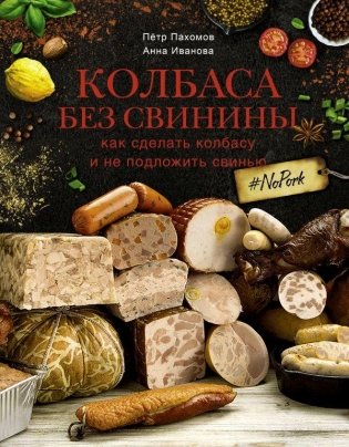 Колбаса без свинины. Как сделать колбасу и не подложить свинью. # no pork фото книги