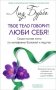 Твое тело говорит: люби себя! Самая полная книга по метафизике болезней и недугов фото книги маленькое 2