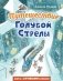 Путешествие Голубой Стрелы (ил. И. Панкова) фото книги маленькое 2