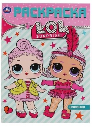 Лол.. Первая раскраска, А4 фото книги