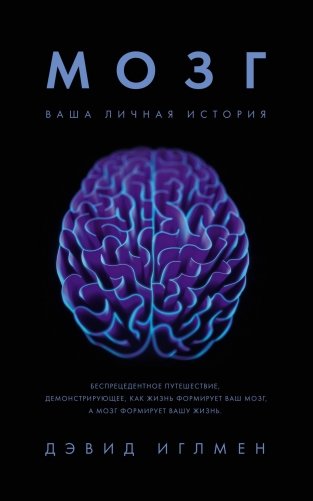 Мозг. Ваша личная история фото книги