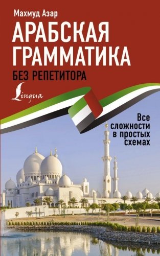 Арабская грамматика без репетитора. Все сложности в простых схемах фото книги